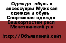 Одежда, обувь и аксессуары Мужская одежда и обувь - Спортивная одежда. Башкортостан респ.,Мечетлинский р-н